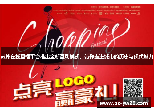 苏州在线直播平台推出全新互动模式，带你走进城市的历史与现代魅力