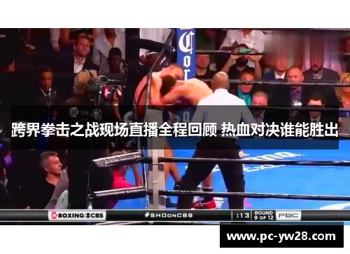 跨界拳击之战现场直播全程回顾 热血对决谁能胜出