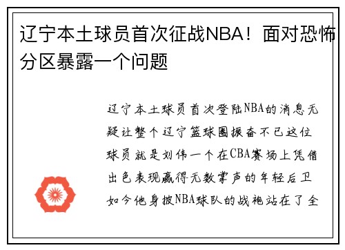 辽宁本土球员首次征战NBA！面对恐怖分区暴露一个问题