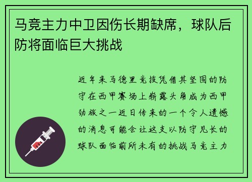 马竞主力中卫因伤长期缺席，球队后防将面临巨大挑战