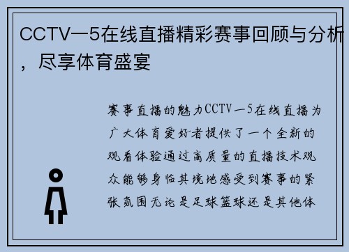 CCTV一5在线直播精彩赛事回顾与分析，尽享体育盛宴
