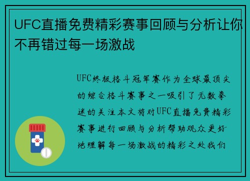 UFC直播免费精彩赛事回顾与分析让你不再错过每一场激战
