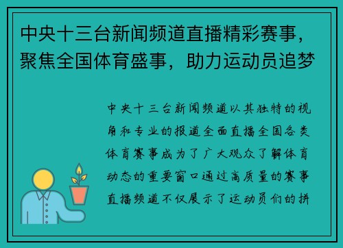 中央十三台新闻频道直播精彩赛事，聚焦全国体育盛事，助力运动员追梦之旅