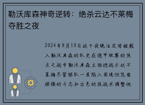 勒沃库森神奇逆转：绝杀云达不莱梅夺胜之夜