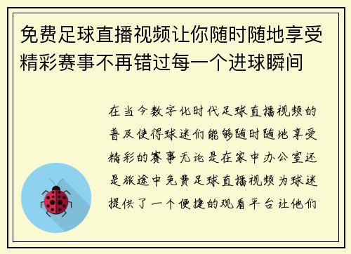 免费足球直播视频让你随时随地享受精彩赛事不再错过每一个进球瞬间