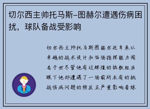 切尔西主帅托马斯-图赫尔遭遇伤病困扰，球队备战受影响
