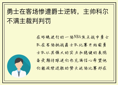 勇士在客场惨遭爵士逆转，主帅科尔不满主裁判判罚
