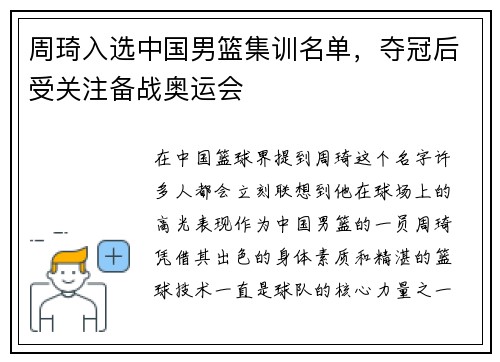 周琦入选中国男篮集训名单，夺冠后受关注备战奥运会