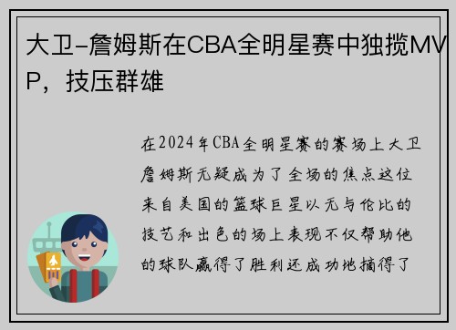 大卫-詹姆斯在CBA全明星赛中独揽MVP，技压群雄
