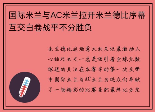国际米兰与AC米兰拉开米兰德比序幕互交白卷战平不分胜负
