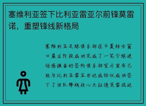 塞维利亚签下比利亚雷亚尔前锋莫雷诺，重塑锋线新格局