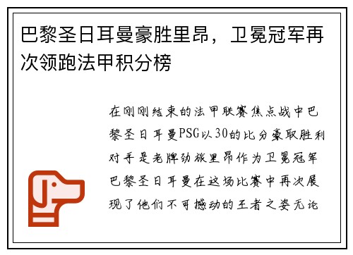 巴黎圣日耳曼豪胜里昂，卫冕冠军再次领跑法甲积分榜