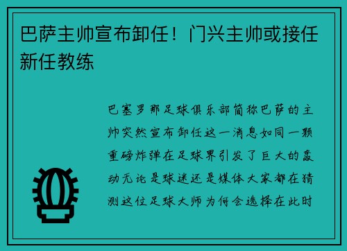 巴萨主帅宣布卸任！门兴主帅或接任新任教练