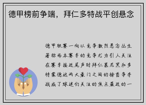 德甲榜前争端，拜仁多特战平创悬念