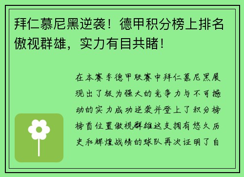拜仁慕尼黑逆袭！德甲积分榜上排名傲视群雄，实力有目共睹！