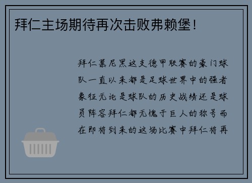 拜仁主场期待再次击败弗赖堡！