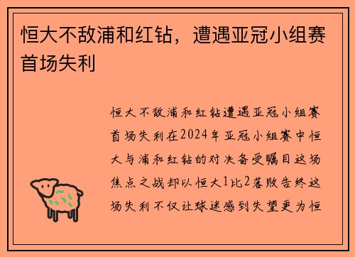 恒大不敌浦和红钻，遭遇亚冠小组赛首场失利