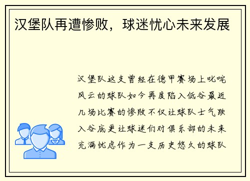 汉堡队再遭惨败，球迷忧心未来发展