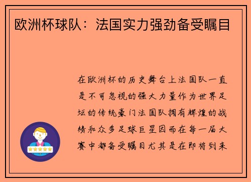 欧洲杯球队：法国实力强劲备受瞩目