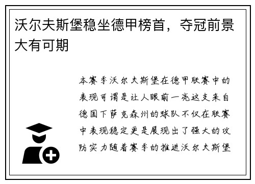沃尔夫斯堡稳坐德甲榜首，夺冠前景大有可期