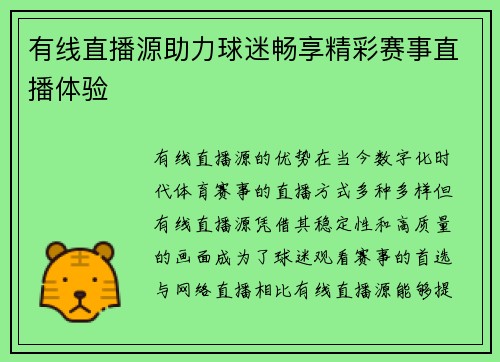 有线直播源助力球迷畅享精彩赛事直播体验
