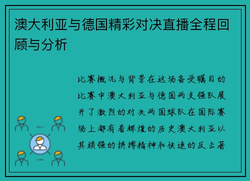 澳大利亚与德国精彩对决直播全程回顾与分析