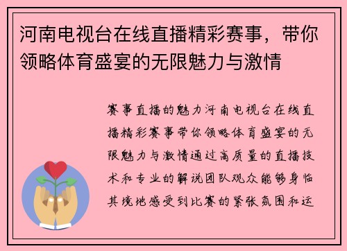 河南电视台在线直播精彩赛事，带你领略体育盛宴的无限魅力与激情