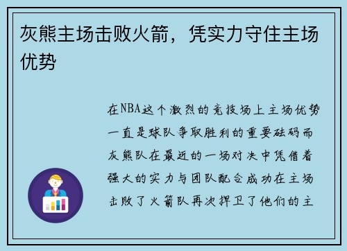 灰熊主场击败火箭，凭实力守住主场优势