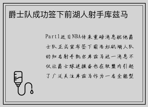 爵士队成功签下前湖人射手库兹马