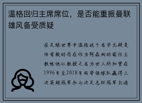 温格回归主席席位，是否能重振曼联雄风备受质疑
