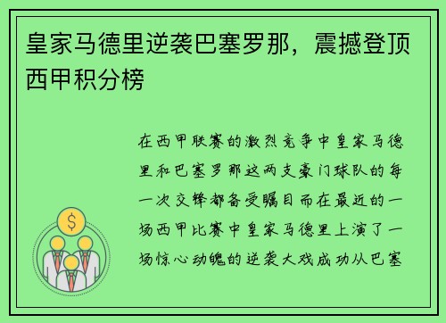 皇家马德里逆袭巴塞罗那，震撼登顶西甲积分榜