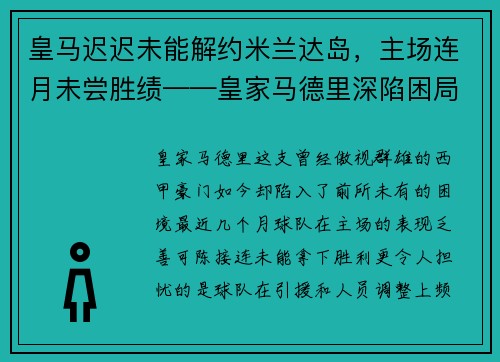 皇马迟迟未能解约米兰达岛，主场连月未尝胜绩——皇家马德里深陷困局