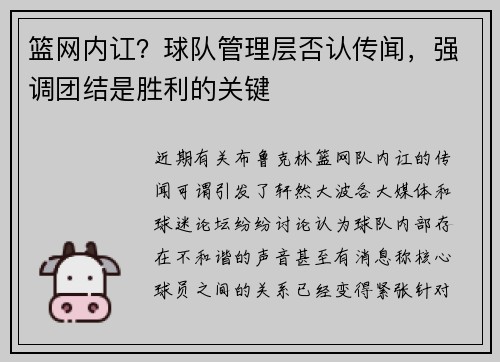 篮网内讧？球队管理层否认传闻，强调团结是胜利的关键
