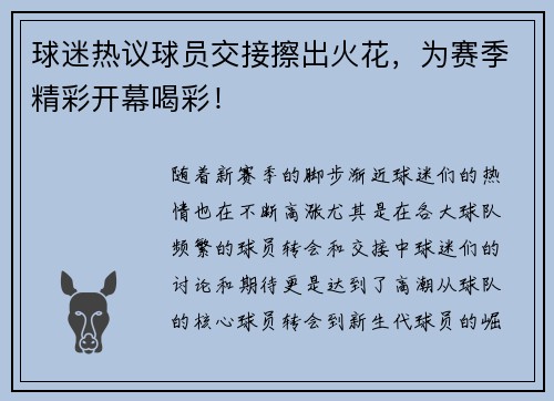 球迷热议球员交接擦出火花，为赛季精彩开幕喝彩！