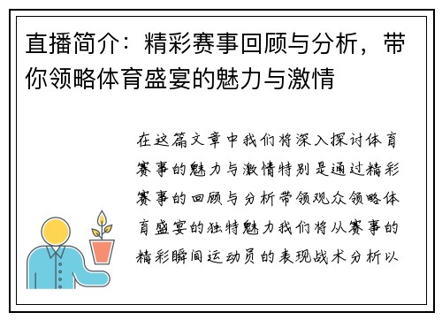 直播简介：精彩赛事回顾与分析，带你领略体育盛宴的魅力与激情