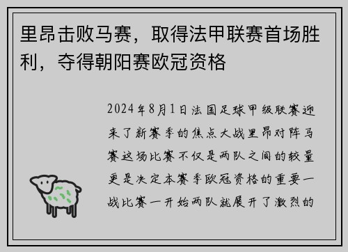 里昂击败马赛，取得法甲联赛首场胜利，夺得朝阳赛欧冠资格