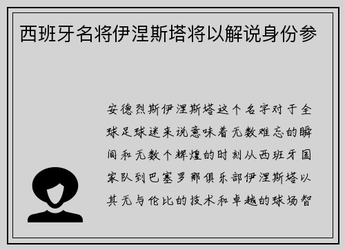 西班牙名将伊涅斯塔将以解说身份参