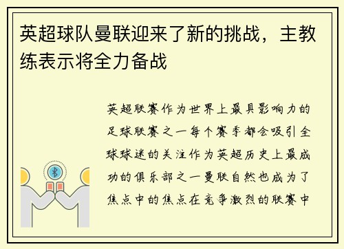 英超球队曼联迎来了新的挑战，主教练表示将全力备战