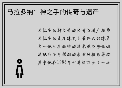 马拉多纳：神之手的传奇与遗产
