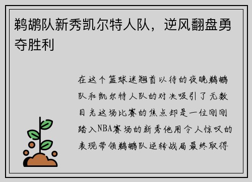 鹈鹕队新秀凯尔特人队，逆风翻盘勇夺胜利