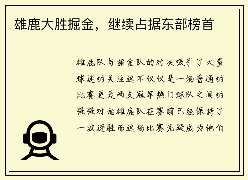 雄鹿大胜掘金，继续占据东部榜首