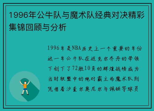 1996年公牛队与魔术队经典对决精彩集锦回顾与分析