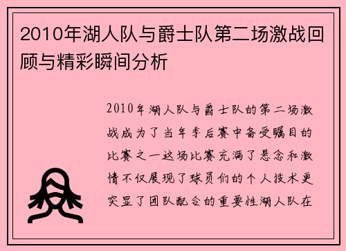2010年湖人队与爵士队第二场激战回顾与精彩瞬间分析