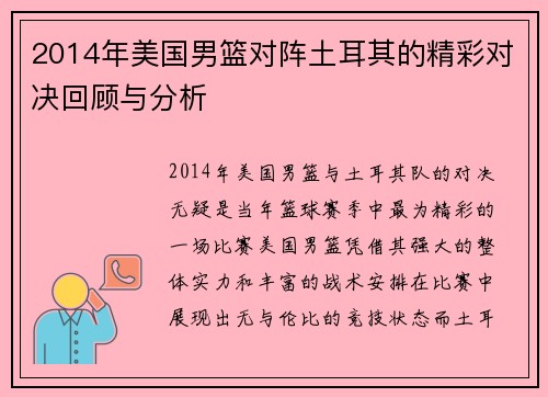 2014年美国男篮对阵土耳其的精彩对决回顾与分析