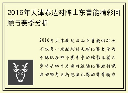 2016年天津泰达对阵山东鲁能精彩回顾与赛季分析