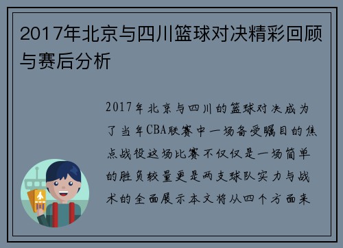2017年北京与四川篮球对决精彩回顾与赛后分析