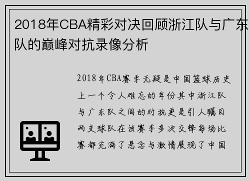 2018年CBA精彩对决回顾浙江队与广东队的巅峰对抗录像分析