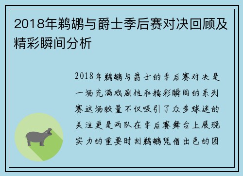 2018年鹈鹕与爵士季后赛对决回顾及精彩瞬间分析