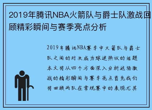 2019年腾讯NBA火箭队与爵士队激战回顾精彩瞬间与赛季亮点分析