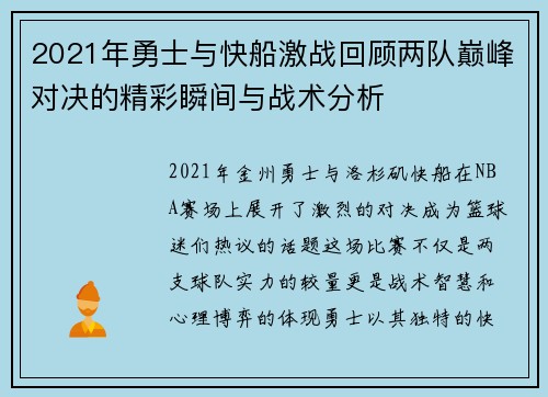 2021年勇士与快船激战回顾两队巅峰对决的精彩瞬间与战术分析